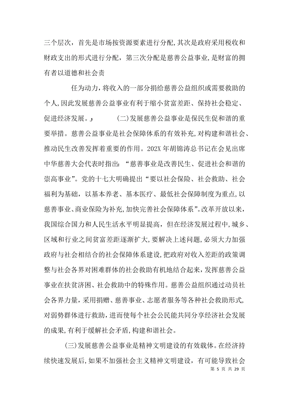 对街道慈善机构发展的体会思考多篇_第5页