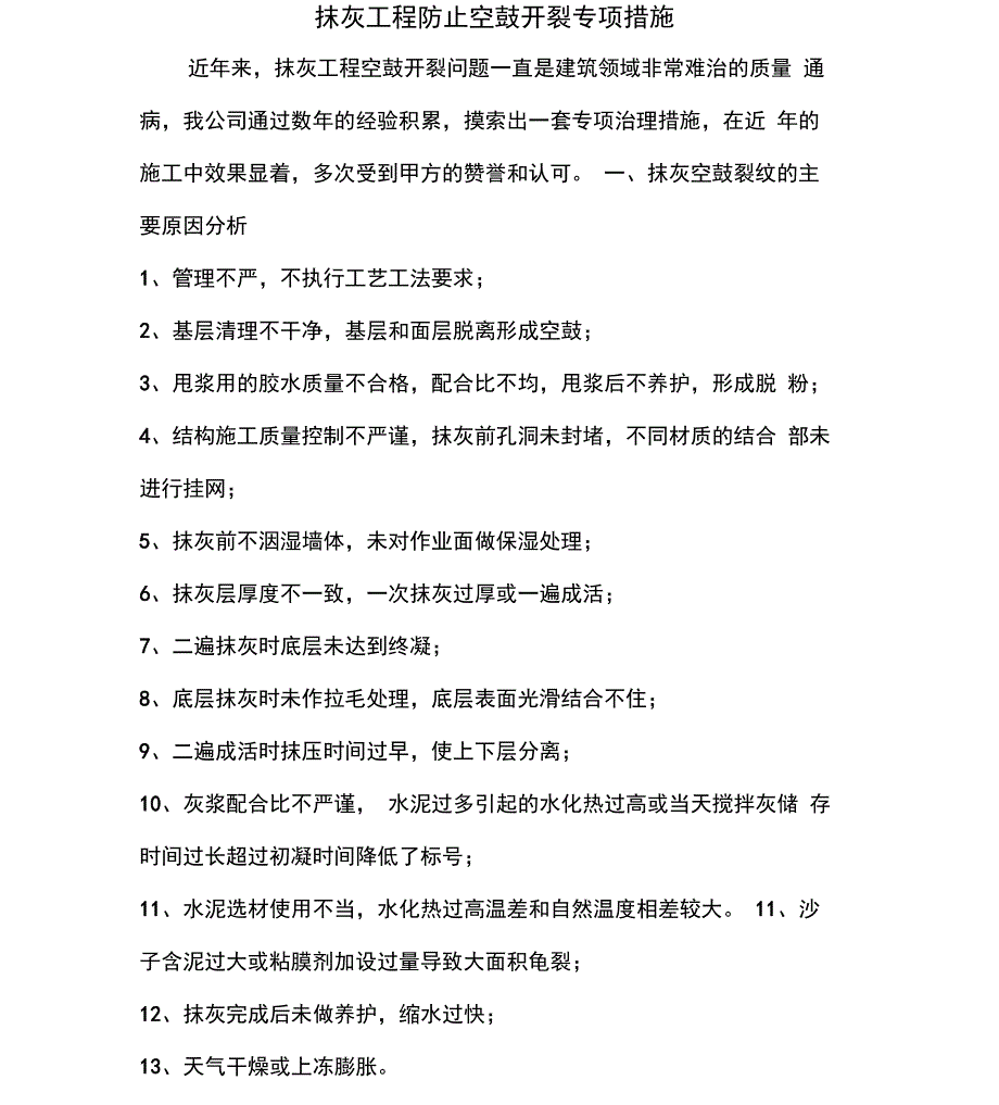 抹灰防空鼓措施_第1页