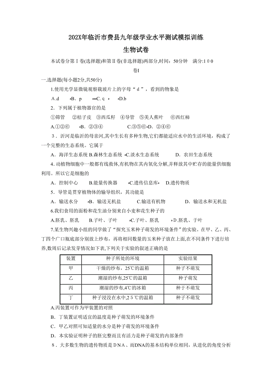 临沂市费县九年级学业水平测试模拟训练初中生物_第1页