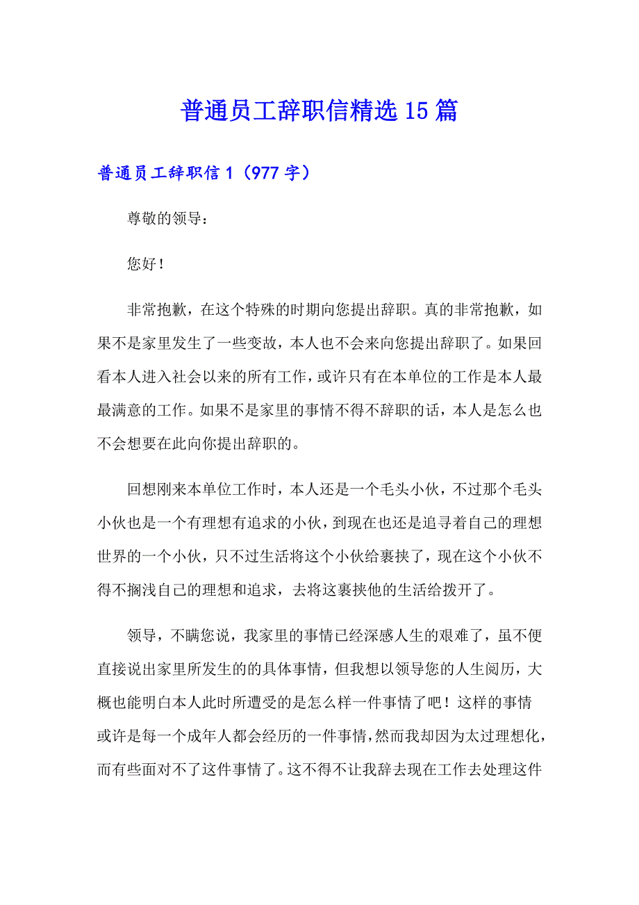 普通员工辞职信精选15篇_第1页