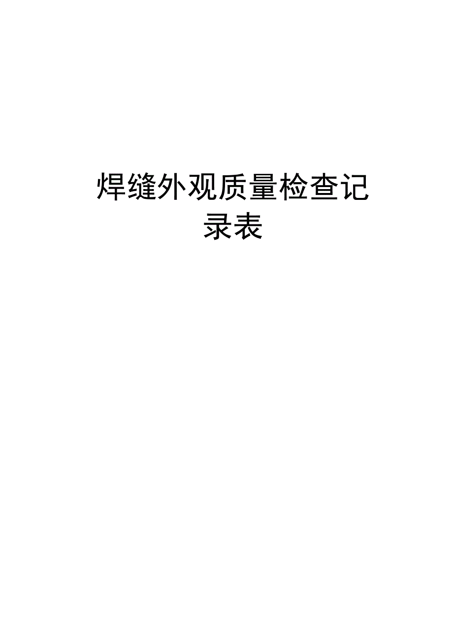 焊缝外观质量检查记录表_第1页