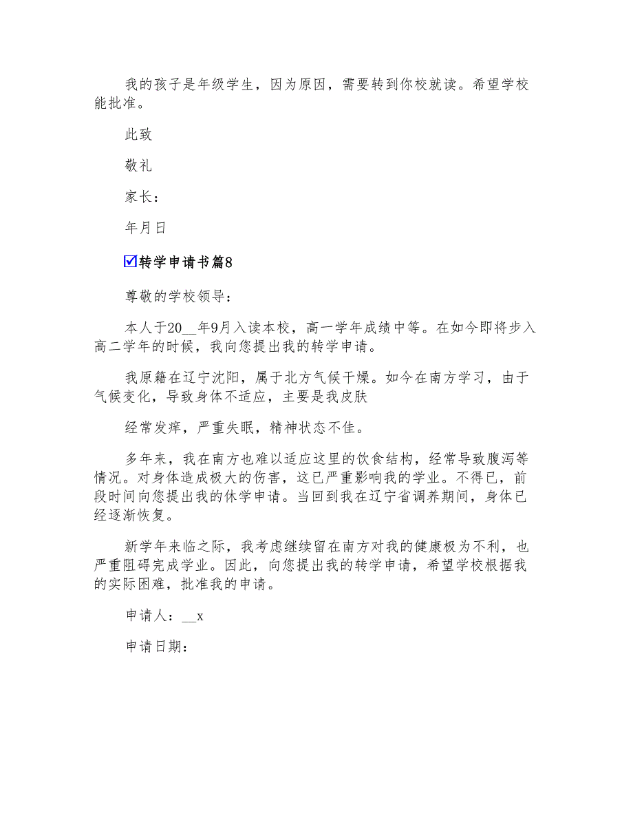 2022年转学申请书模板集锦八篇_第4页