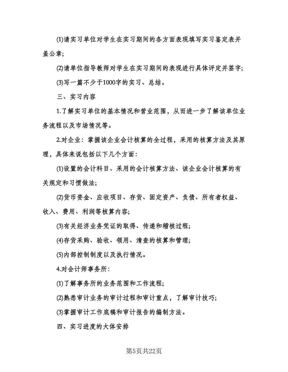 会计专业实习计划安排参考范本（五篇）.doc_第5页