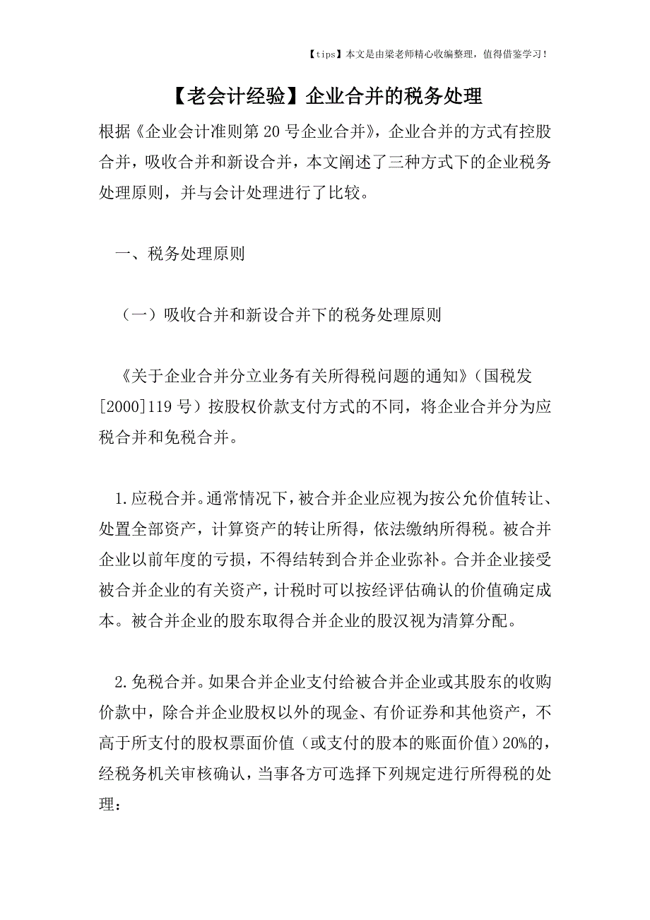 【老会计经验】企业合并的税务处理.doc_第1页