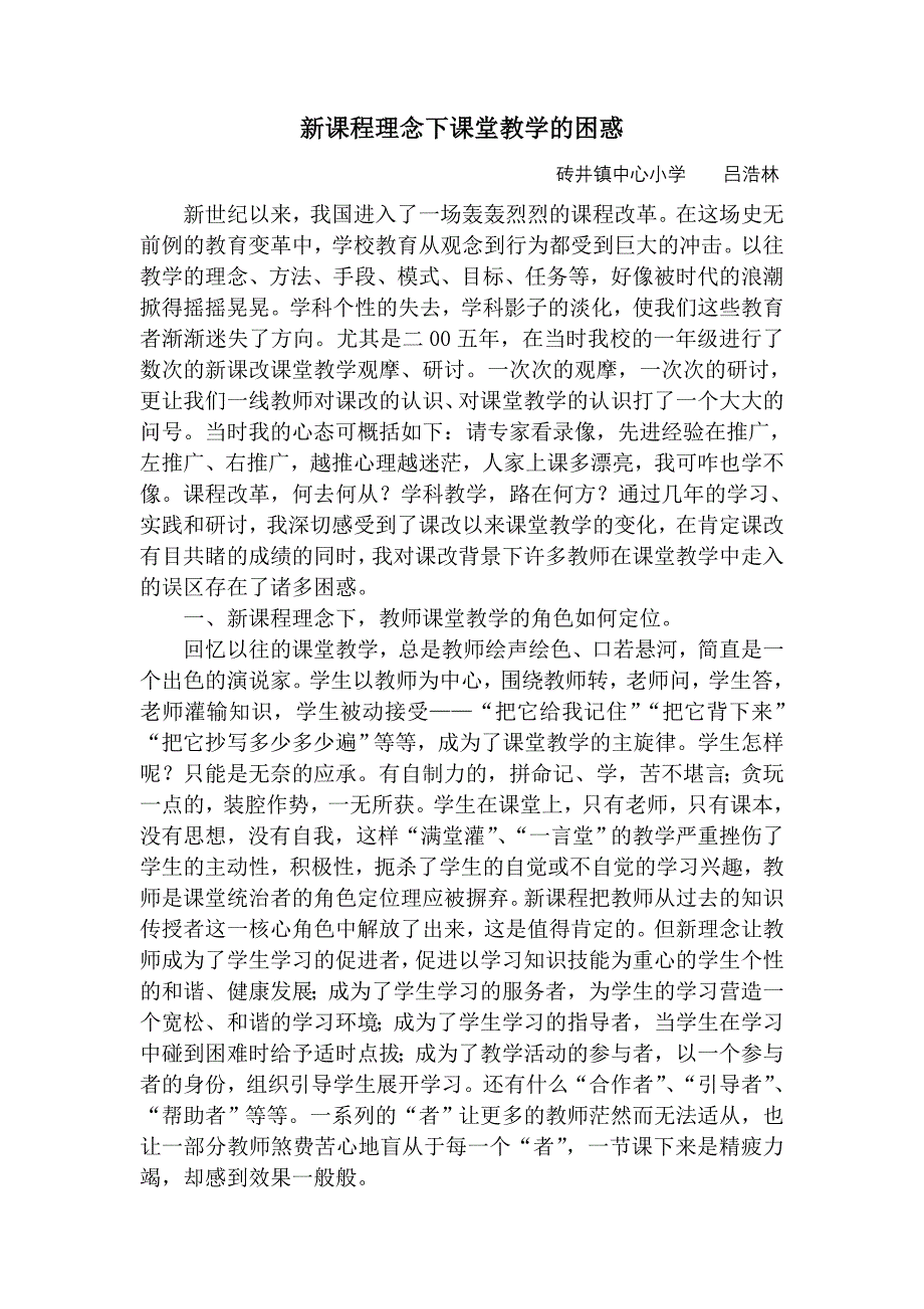 新课程理念下课堂教学的困惑.doc_第1页