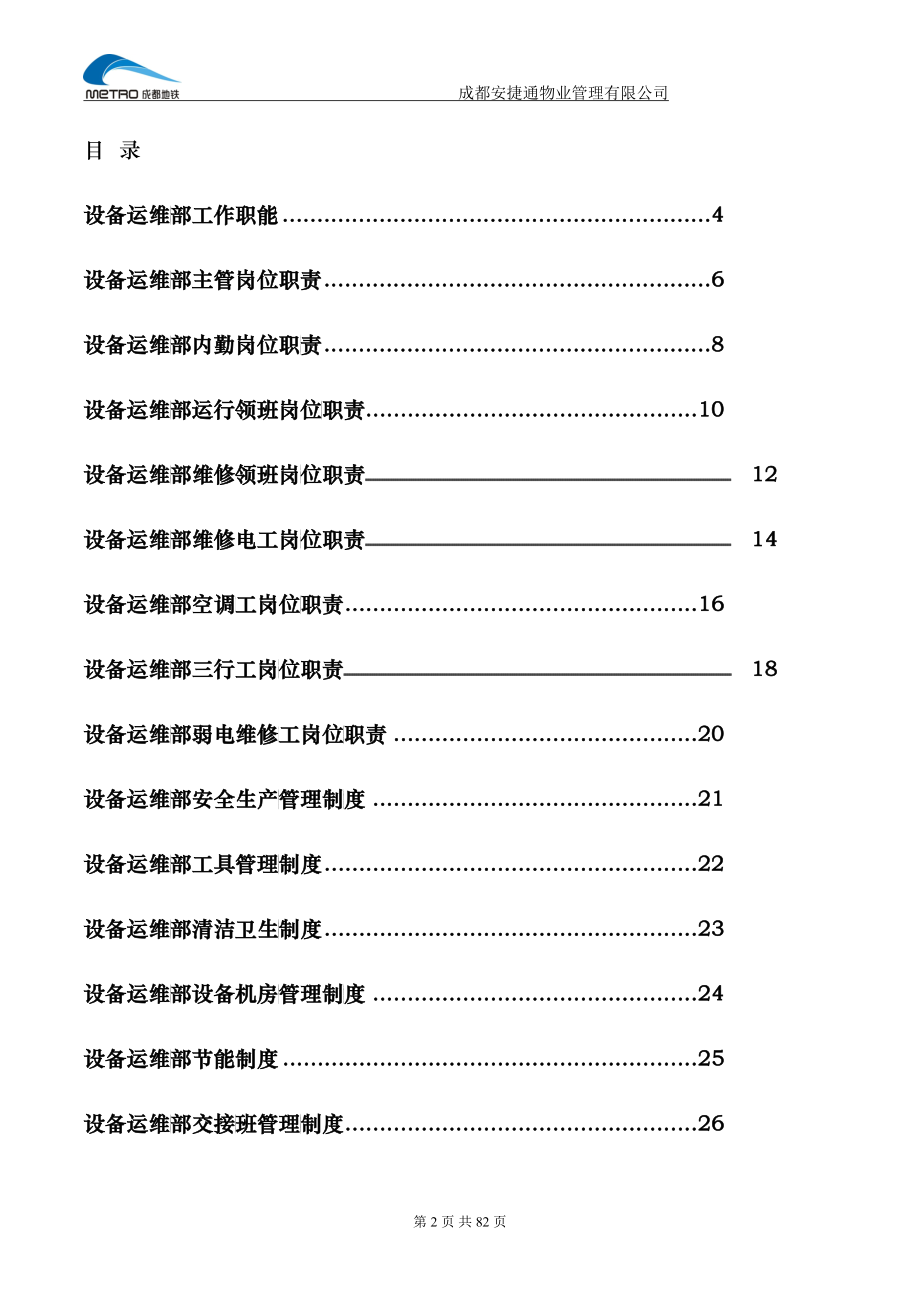 某物业管理有限公司项目部设备类制度汇编_第2页