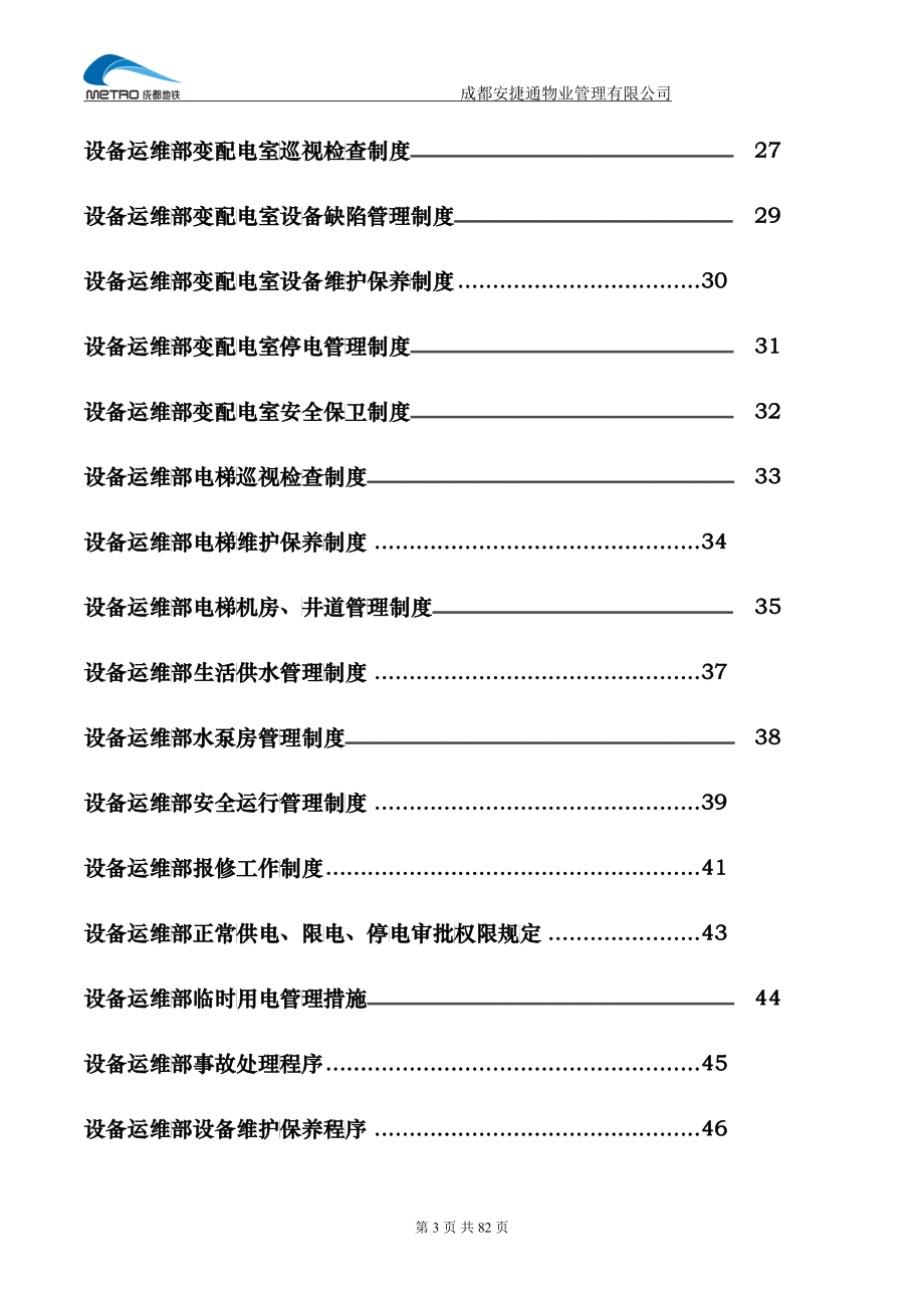 某物业管理有限公司项目部设备类制度汇编_第3页