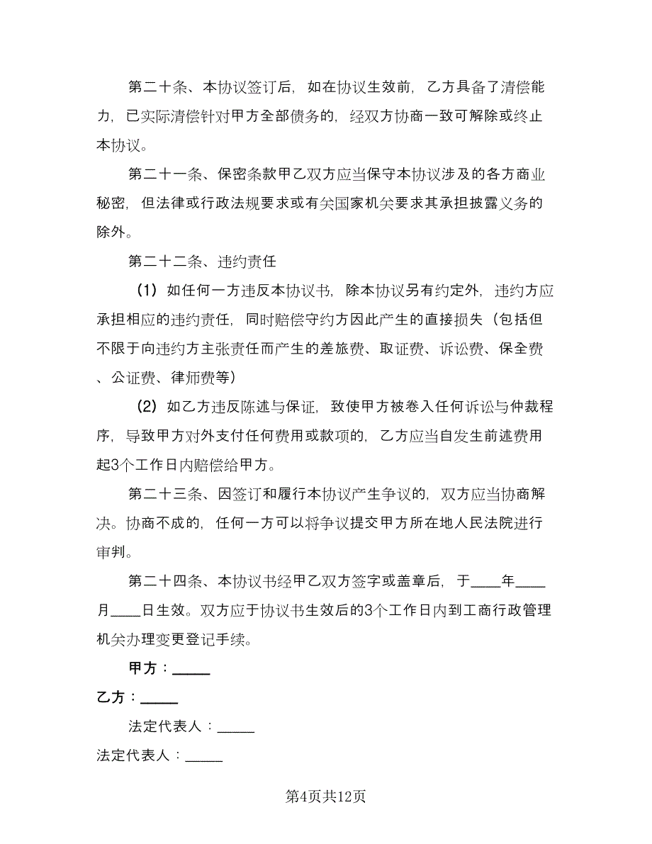 股权折价转让协议经典版（3篇）.doc_第4页