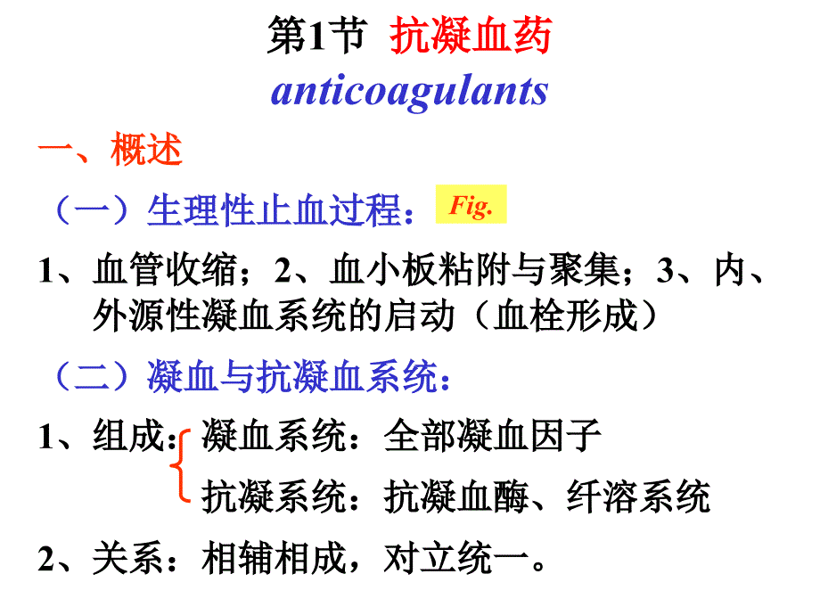 医学专题：抗凝血药和促凝血药_第4页