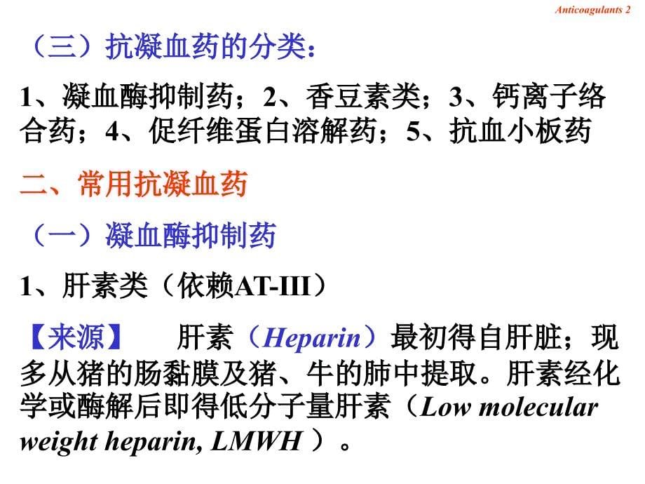 医学专题：抗凝血药和促凝血药_第5页