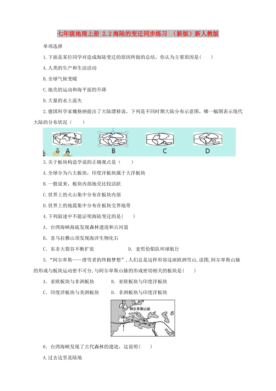 七年级地理上册 2.2海陆的变迁同步练习 （新版）新人教版_第1页