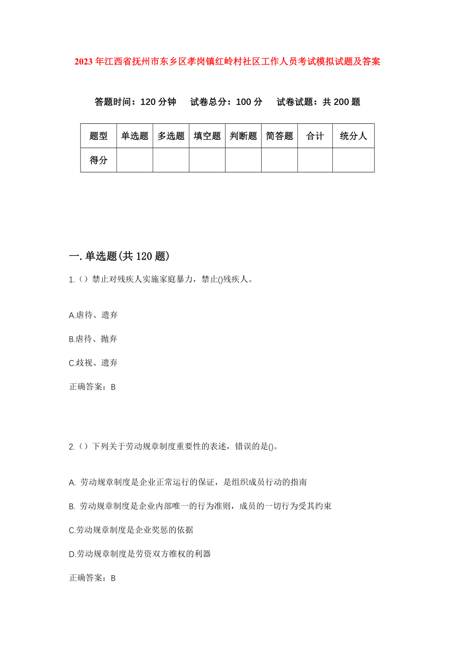 2023年江西省抚州市东乡区孝岗镇红岭村社区工作人员考试模拟试题及答案_第1页