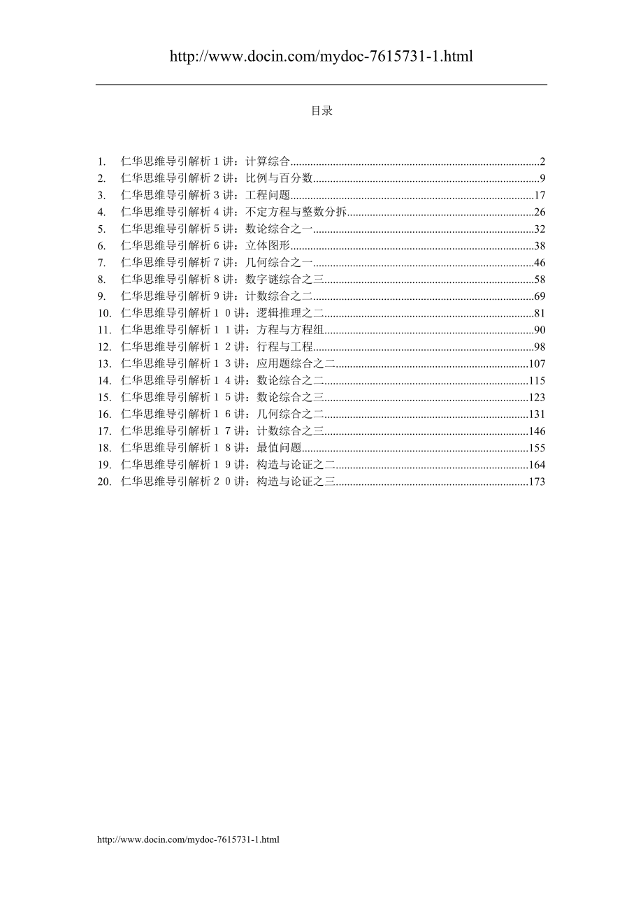 精品小学奥数仁华思维导引解析(六年级)_第1页