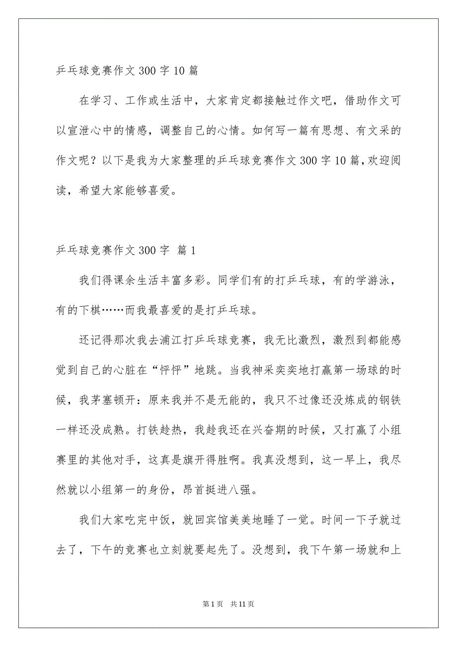 乒乓球竞赛作文300字10篇_第1页