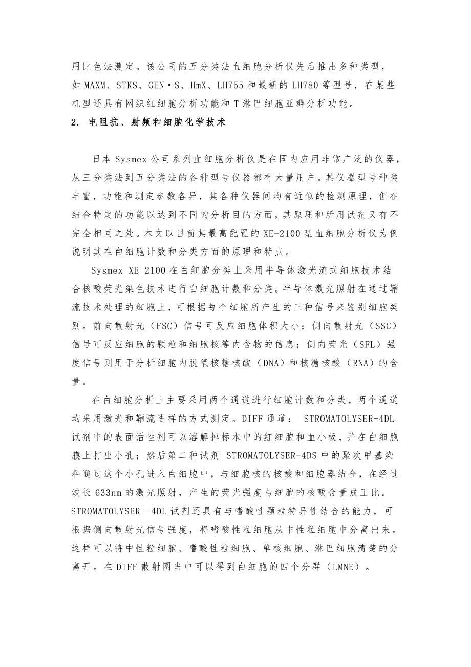 血细胞仪白细胞五分类法原理和散点图特征_第5页