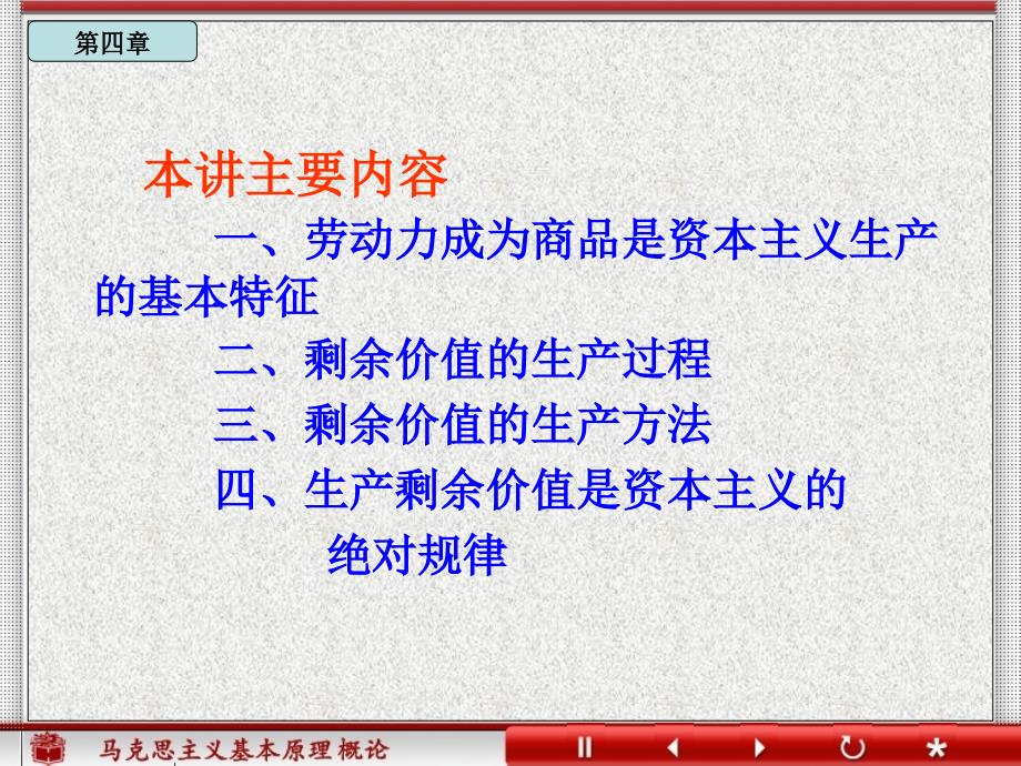 马克思主义原理概论：（4）第四章第3讲 资本主义经济制度的本质_第2页