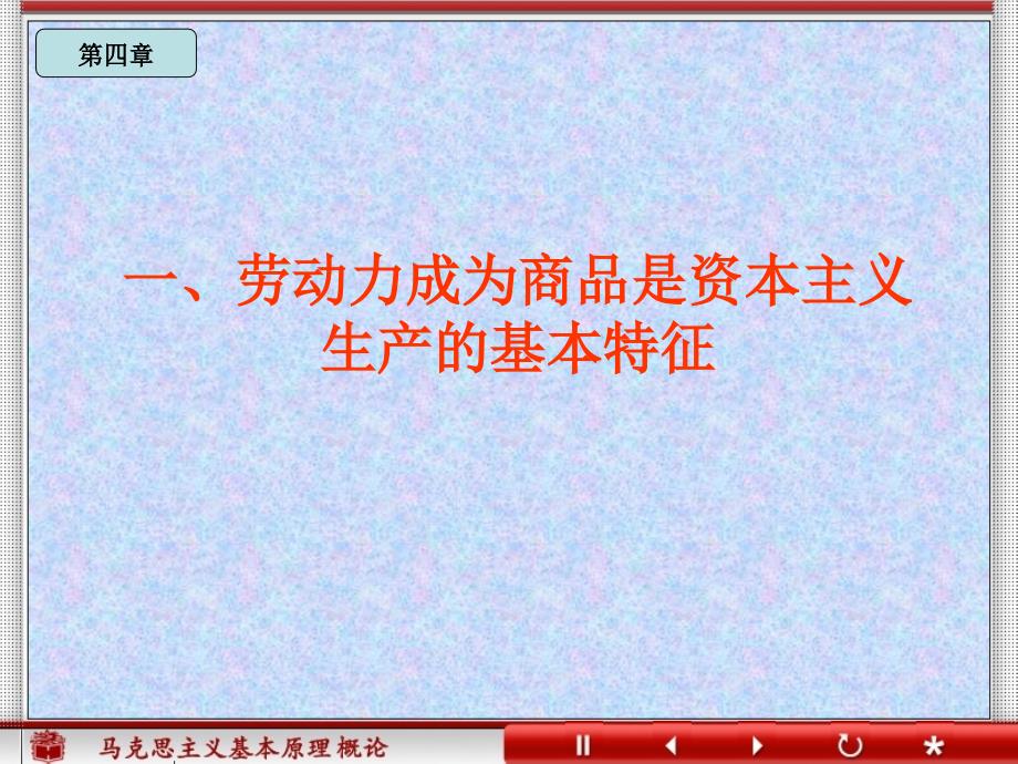 马克思主义原理概论：（4）第四章第3讲 资本主义经济制度的本质_第3页