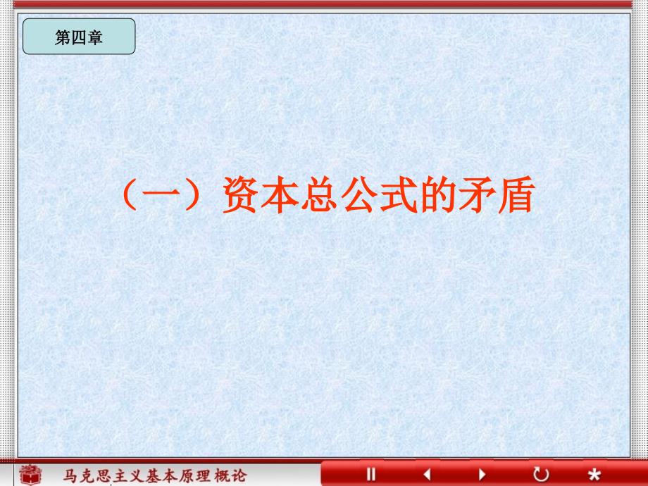 马克思主义原理概论：（4）第四章第3讲 资本主义经济制度的本质_第4页