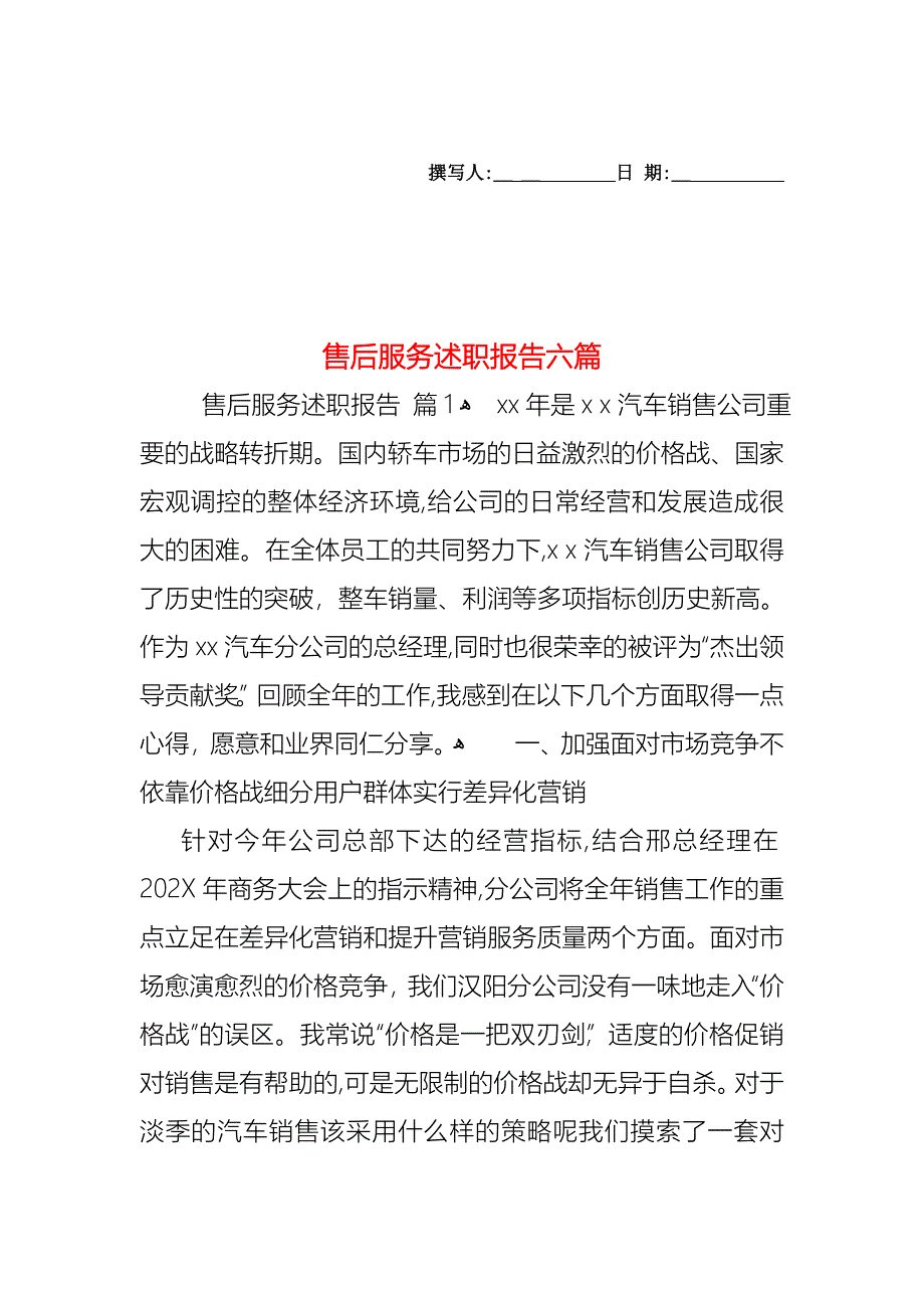 售后服务述职报告六篇_第1页