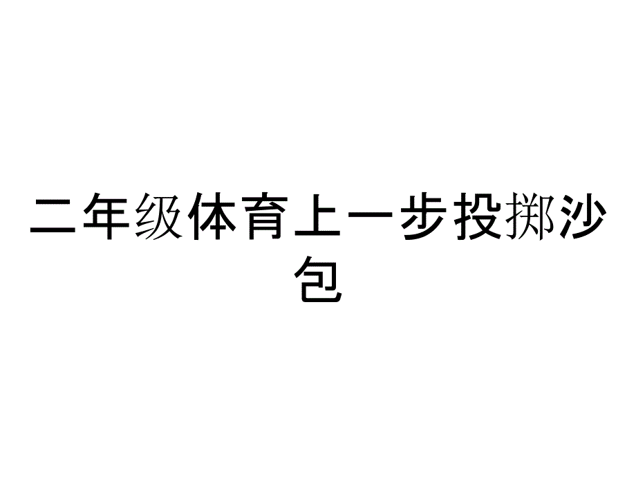二年级体育上一步投掷沙包_第1页