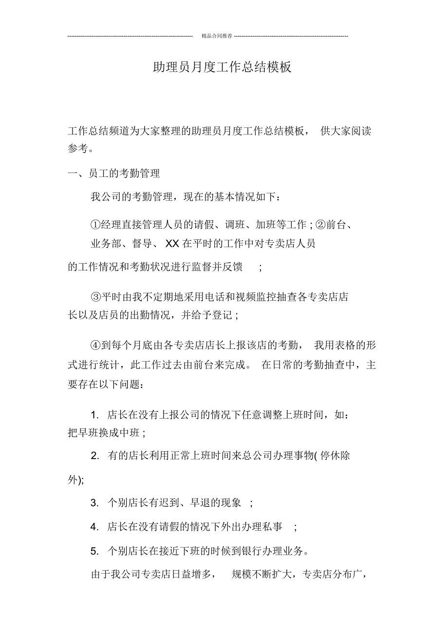 助理员月度工作总结模板_第1页