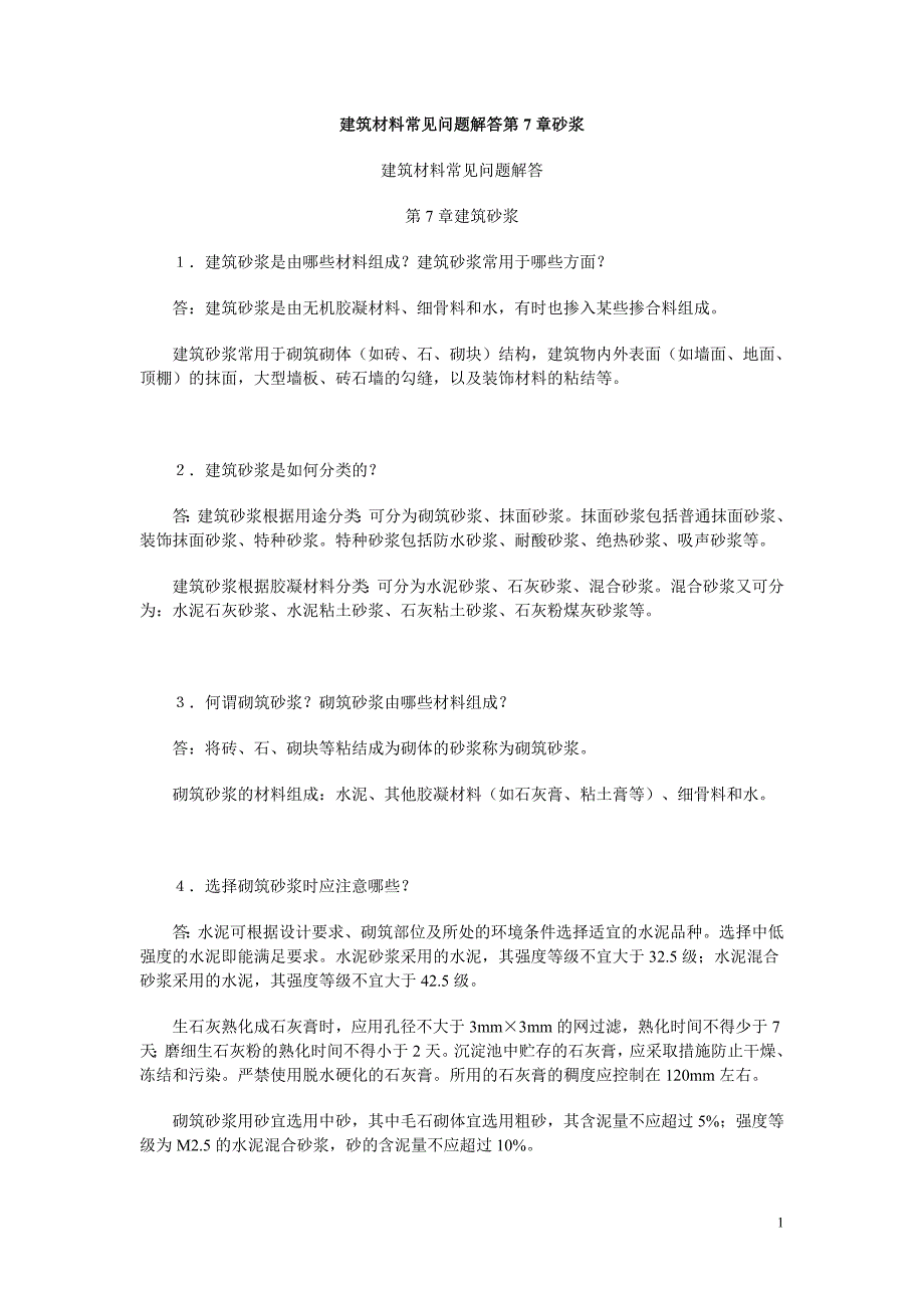 砂浆试块常见问题.doc_第1页