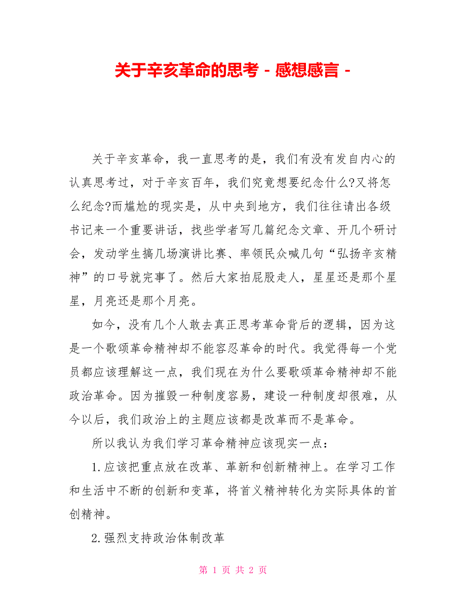 关于辛亥革命的思考感想感言_第1页