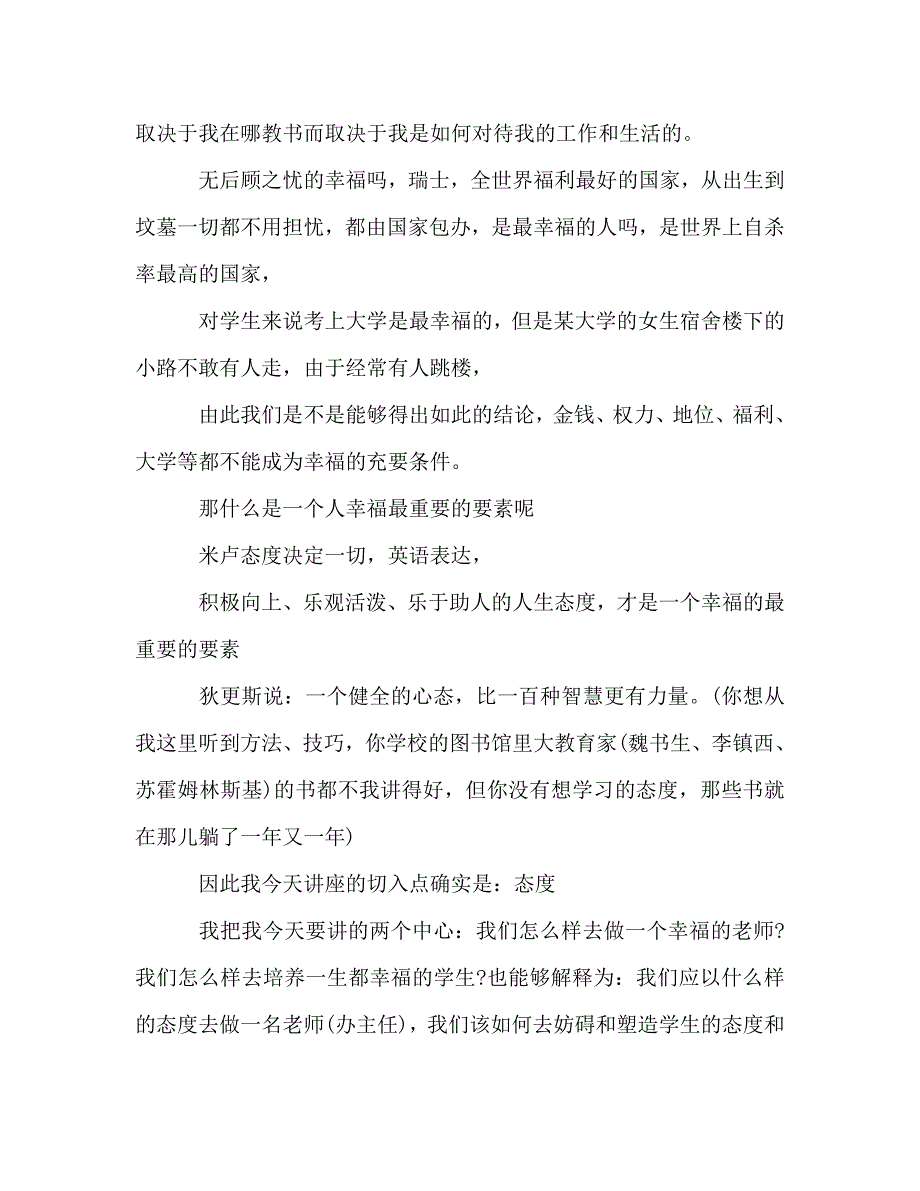 做一名成功的老师过一个幸福的人生参考演讲稿 .doc_第4页