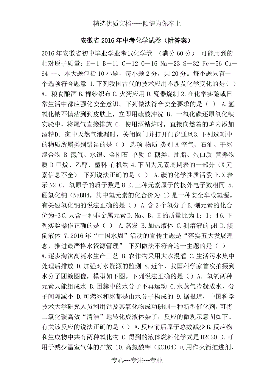 安徽省2016年中考化学试卷_第1页