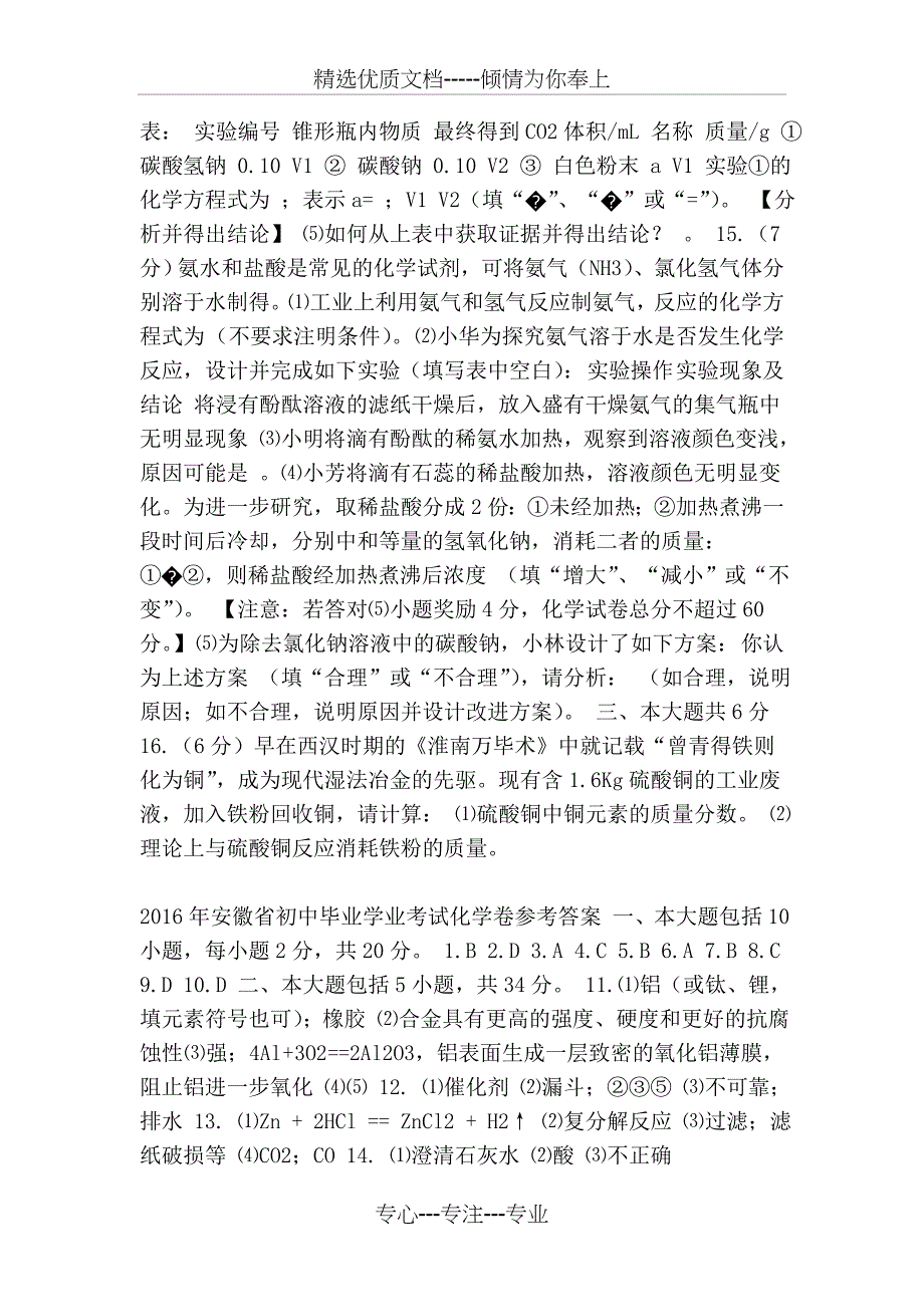 安徽省2016年中考化学试卷_第3页