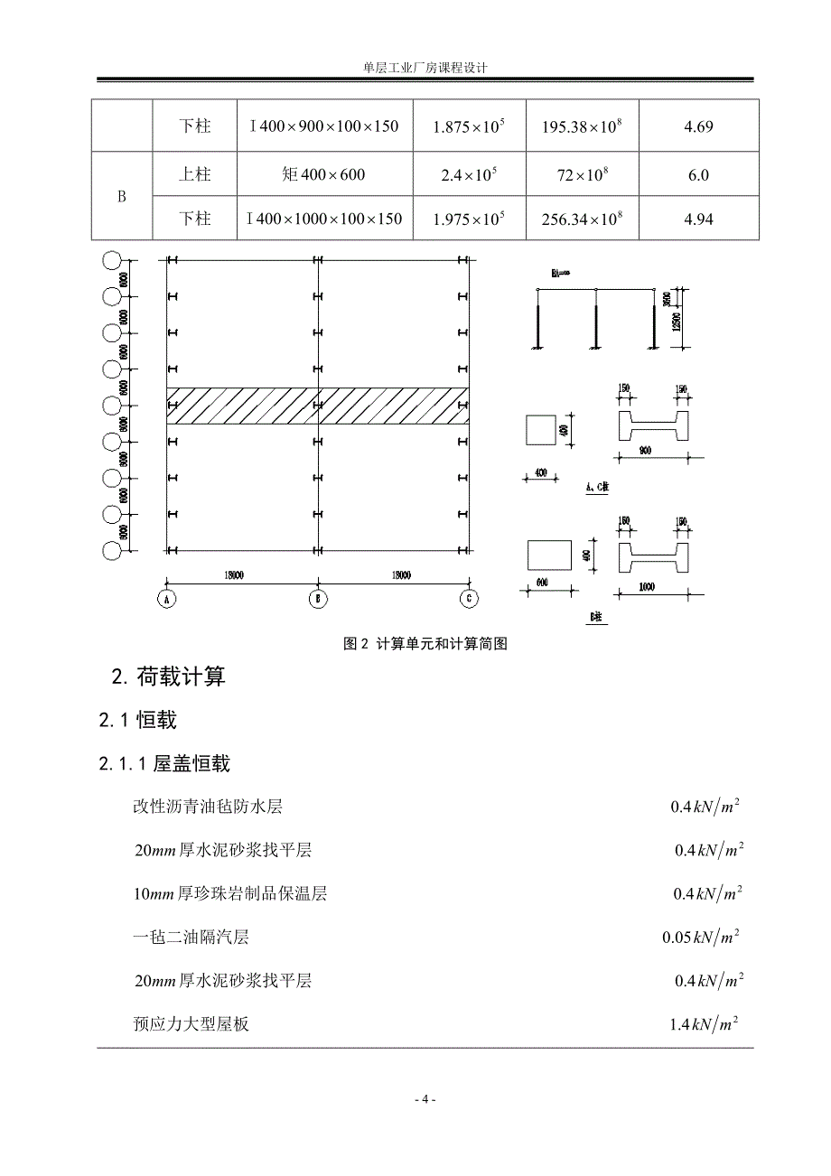 混凝土及砌体结构课程设计—单层工业厂房设计金属结构车间双跨等高厂房10号方案计算书【可提供完整设计图纸】_第4页