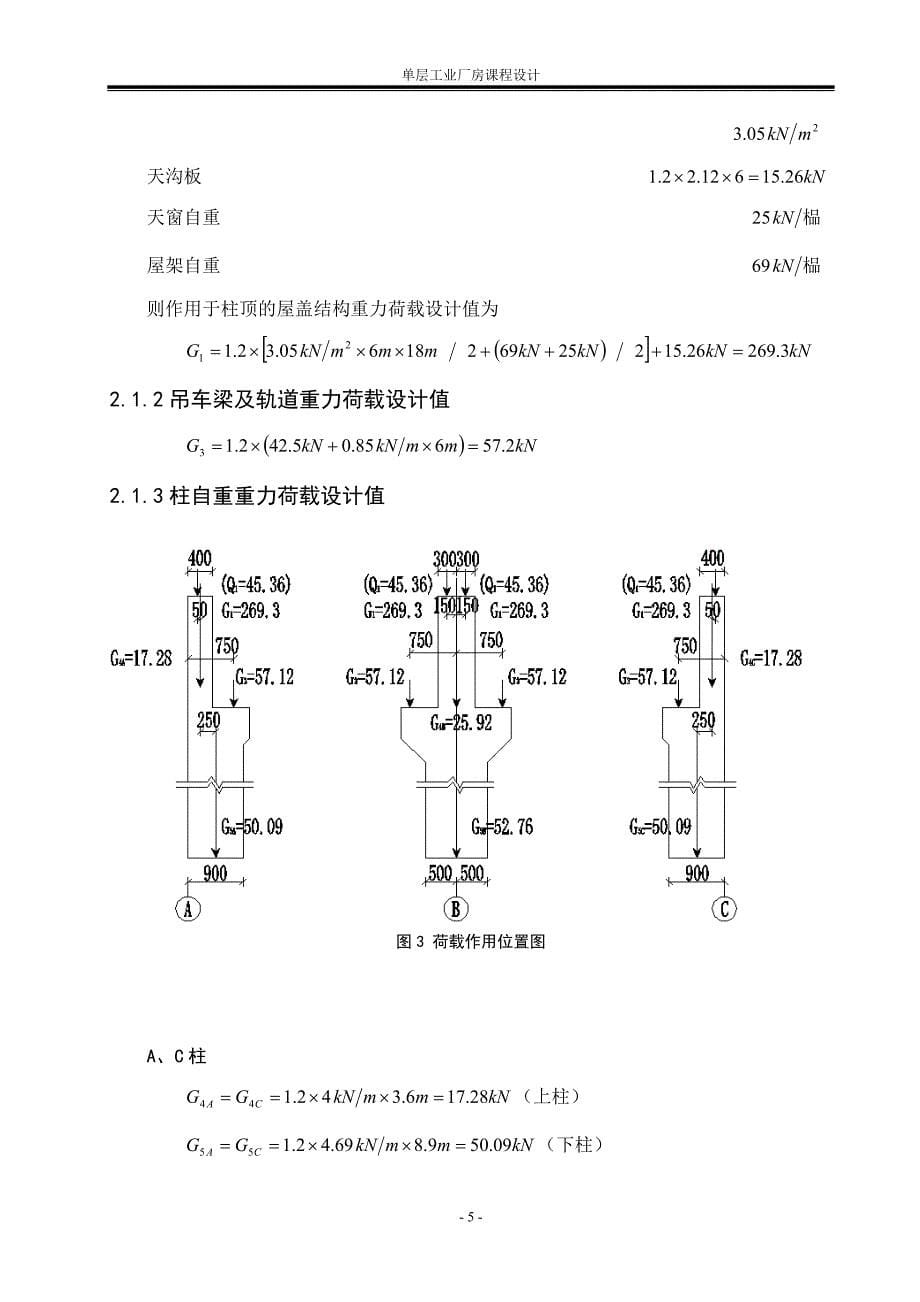 混凝土及砌体结构课程设计—单层工业厂房设计金属结构车间双跨等高厂房10号方案计算书【可提供完整设计图纸】_第5页