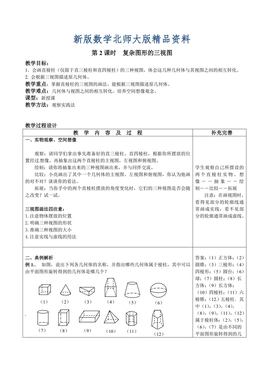 新版【北师大版】九年级上册数学：5.2.2复杂图形的三视图教案2_第1页