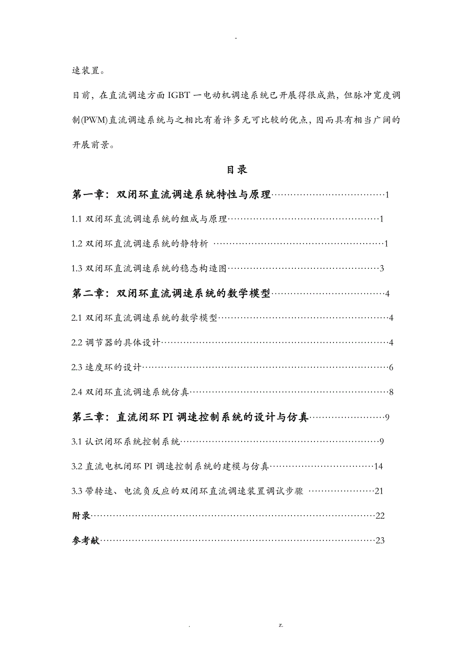 双闭环直流调速系统特性与原理_第4页