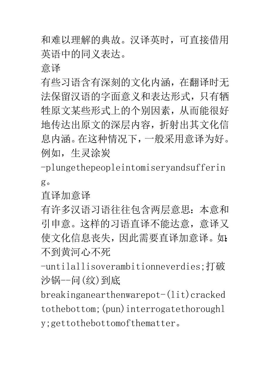 探索汉语习语的欠额翻译及补偿.docx_第5页