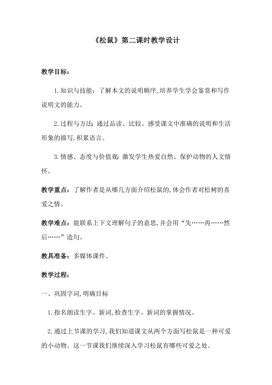 《松鼠》第二课时教学设计[4].docx_第1页