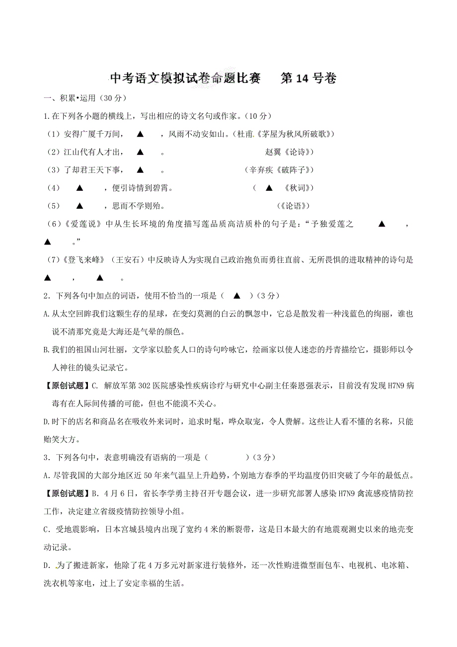 【新教材】中考语文模拟试卷命题比赛第4号卷及答案解析_第1页