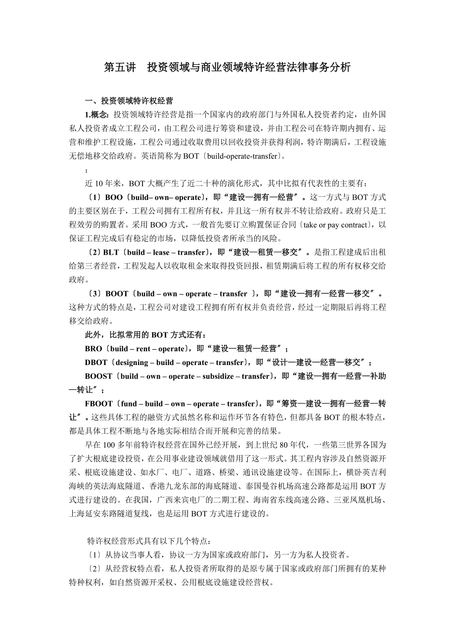 非诉讼第六讲投资领域与商业领域特许经营法律事务分析_第1页