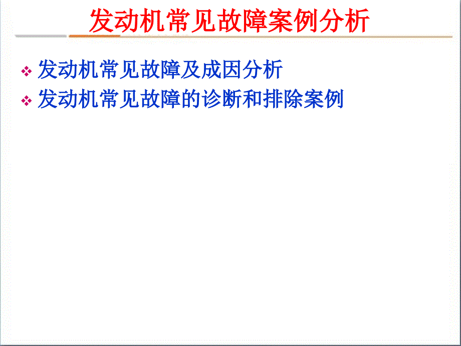 汽车发动机常见故障分析ppt课件_第1页