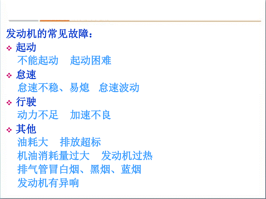 汽车发动机常见故障分析ppt课件_第2页