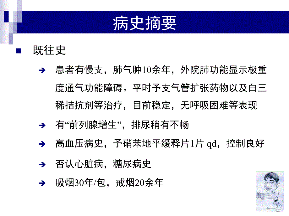 课件：病例讨论麻醉科医师应当如何会诊外科病人.ppt_第4页