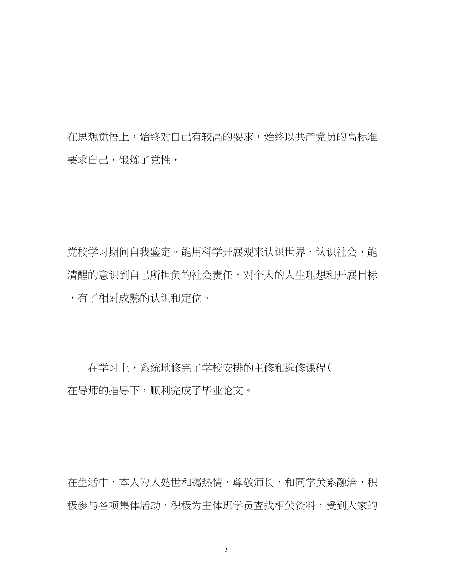 2023年党校学习期间自我鉴定2.docx_第2页