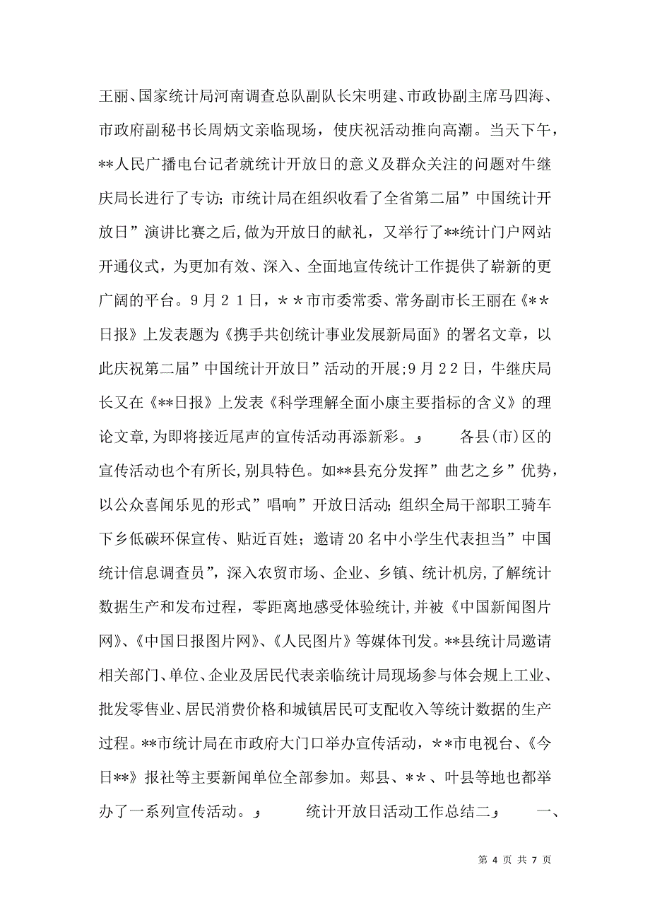 统计开放日活动工作总结_第4页