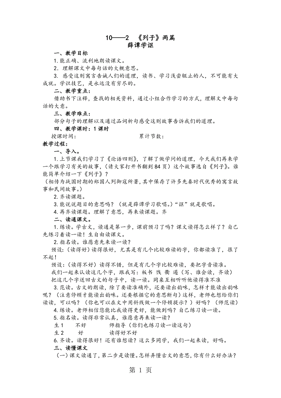 2023年六年级下册语文教案《列子》两篇长春版.doc_第1页