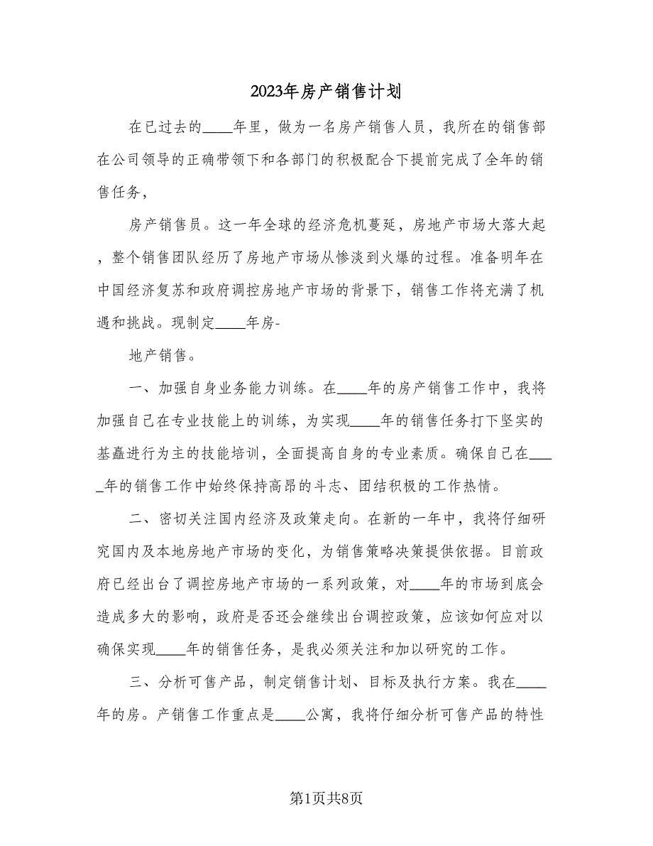 2023年房产销售计划（二篇）_第1页