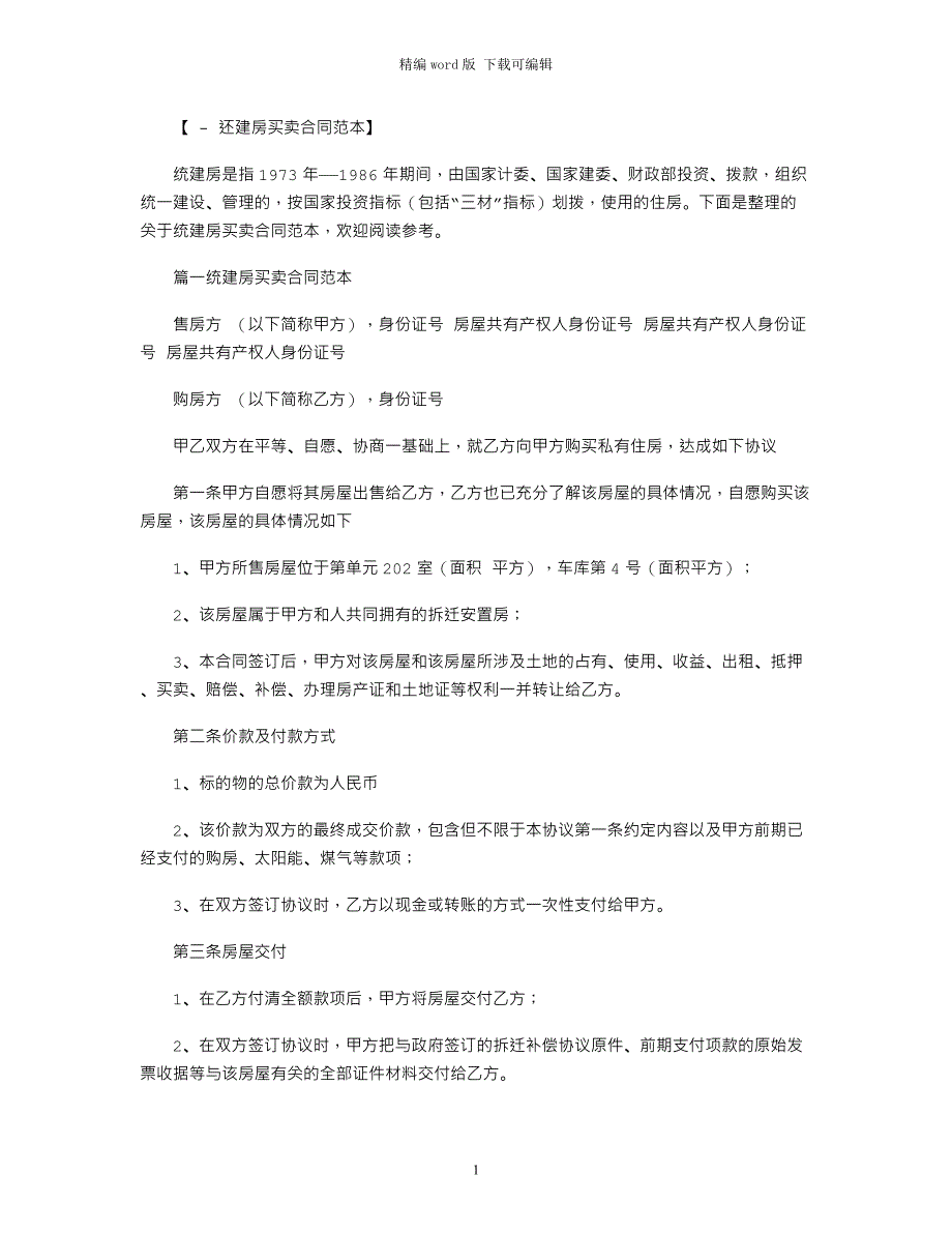 2021年统建房买卖合同范本word版_第1页