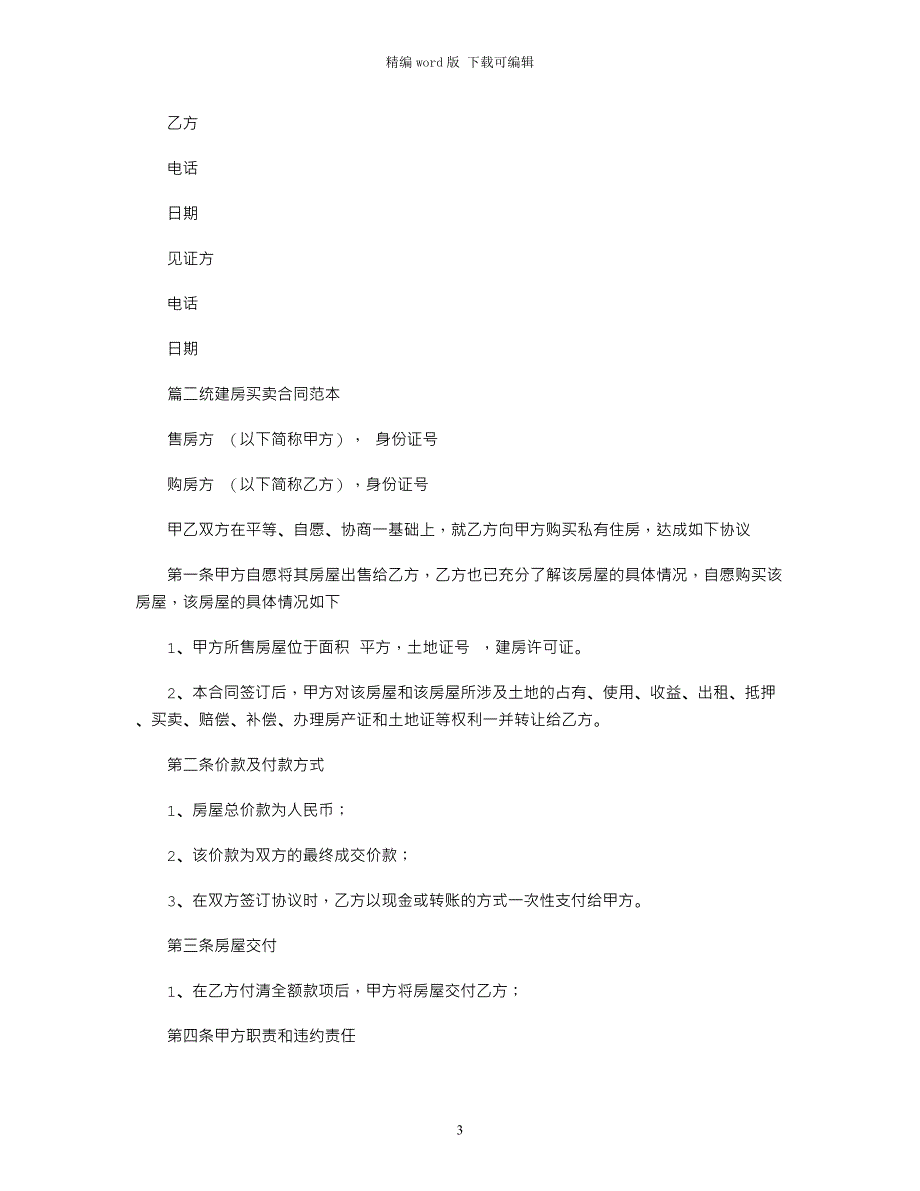 2021年统建房买卖合同范本word版_第3页