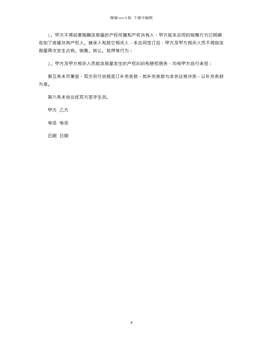 2021年统建房买卖合同范本word版_第4页