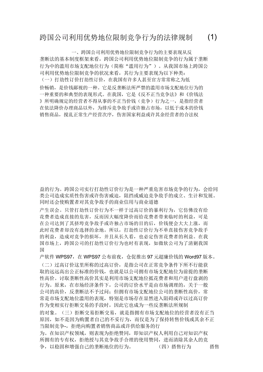 跨国公司利用优势地位限制竞争行为的法律规制概要.doc_第1页