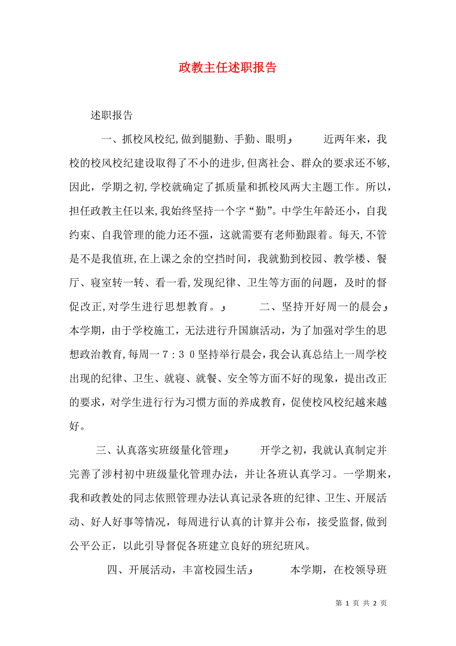 新版政教主任述职报告_第1页